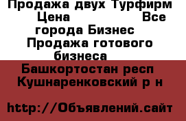 Продажа двух Турфирм    › Цена ­ 1 700 000 - Все города Бизнес » Продажа готового бизнеса   . Башкортостан респ.,Кушнаренковский р-н